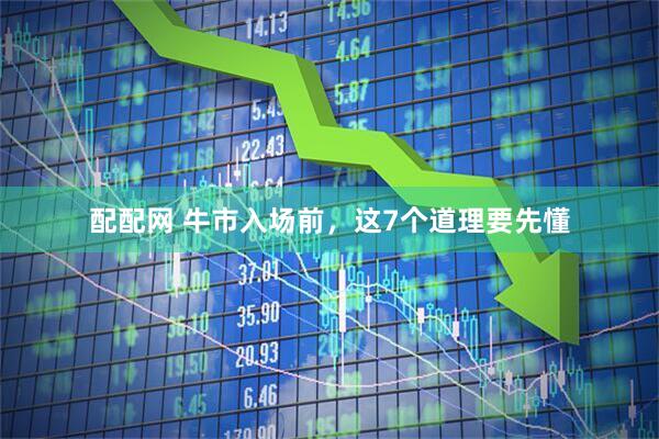 配配网 牛市入场前，这7个道理要先懂